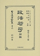 日本立法資料全集＜復刻版＞　別巻　政法哲學（前）(868)