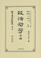 日本立法資料全集＜復刻版＞　別巻　政法哲學（後）(869)