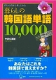 暮らしの韓国語単語10，000