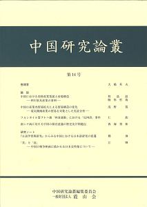 中国研究論叢（14）