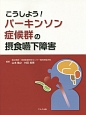 こうしよう！パーキンソン症候群の摂食嚥下障害