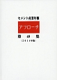 セメント産業年報「アプローチ」　2014(48)