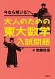 今なら解ける！大人のための東大数学入試問題