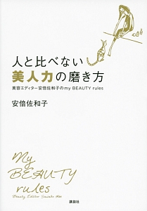 人と比べない美人力の磨き方