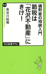 磯野家の相続入門　節税は「花沢不動産」にきけ！