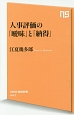 人事評価の「曖昧」と「納得」