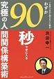 一生食べるのに困らない人脈がわずか90秒で手に入る　究極の人間関係構築術