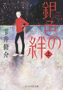 銀色の絆(上)