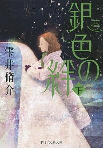 銀色の絆(下)