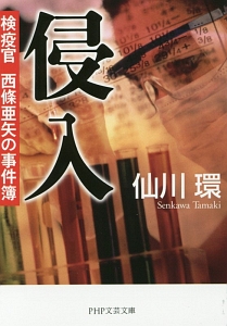 侵入 検疫官西條亜矢の事件簿
