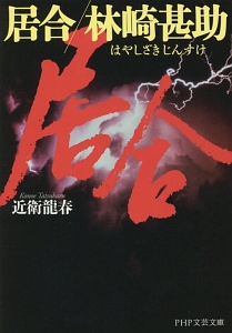 居合/林崎甚助