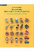 はじめてのかぎ針編み　刺しゅう糸で編む　色がいっぱい！　ミニチュアこもの１００