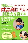 １才から始める育脳ドリル　創造力を育てる