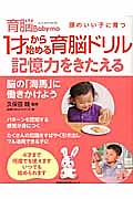 １才から始める育脳ドリル　記憶力をきたえる