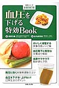 血圧を下げる特効Ｂｏｏｋ＜全面改訂版＞