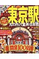 まっぷる　東京駅　丸の内・八重洲・日本橋