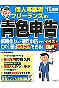 個人事業者・フリーランスの青色申告　はじめてでもできる　２０１５