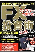 アノマリーで儲ける！　ＦＸ投資術　２０１５