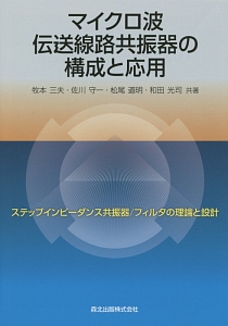 松尾道明『マイクロ波伝送線路共振器の構成と応用』