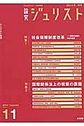 論究　ジュリスト　２０１４秋　特集：社会保障制度改革－議論の道程と今後の展望