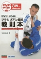 ブラジリアン柔術教則本　DVD＋Book