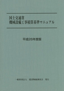 国土交通省　機械設備工事積算基準マニュアル　平成２６年