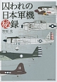 囚われの日本軍機秘録＜新装版＞