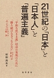21世紀の「日本」と「日本人」と「普遍主義」