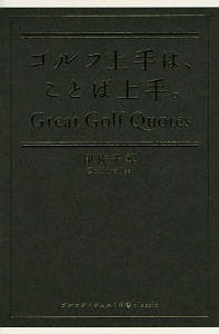 ゴルフ上手は、ことば上手。