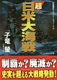 超・日米大海戦