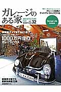 ガレージのある家　消費税アップまであと１年！？いまのうちに計画したい１０００万円台のガレージハウス