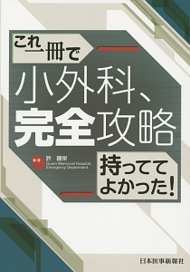 これ一冊で　小外科、完全攻略　持っててよかった！