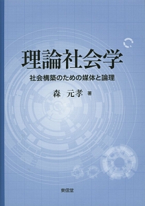 理論社会学