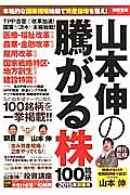 山本伸の騰がる株１００銘柄　２０１５初春