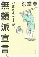 いまさらですが、無頼派宣言。