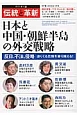 オピニオン誌「伝統と革新」　特集：日本と中国・朝鮮半島の外交戦略(17)