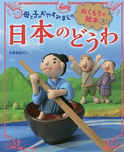 母と子のおやすみまえのぬくもりの絵本　日本のどうわ