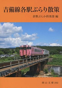 吉備線各駅ぶらり散策