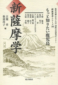 新・薩摩学　もっと知りたい鹿児島　新・薩摩学シリーズ１０