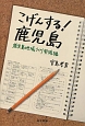 こげんする！鹿児島　鹿児島地域づくり実践編