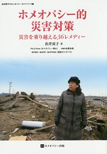 ホメオパシー的災害対策 由井寅子のホメオパシーガイドブック7