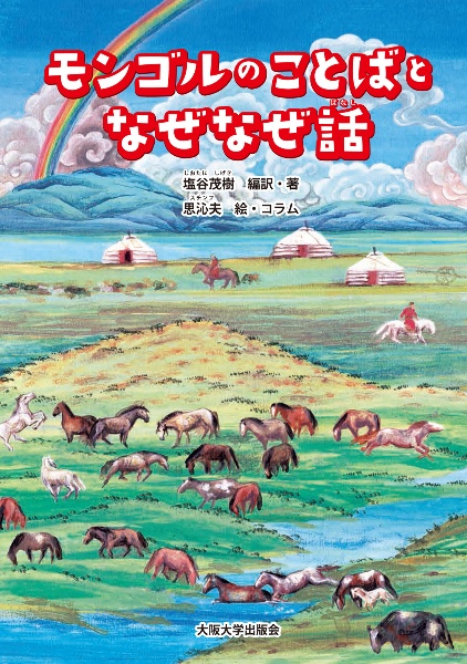 モンゴルのことばとなぜなぜ話