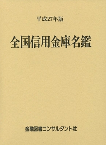 全国信用金庫名鑑　平成２７年