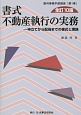 書式不動産執行の実務＜全訂10版＞