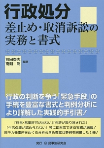 行政処分　差止め・取消訴訟の実務と書式