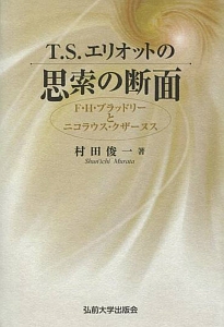 Ｔ．Ｓ．エリオットの思索の断面