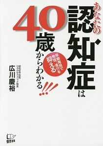 あなたの認知症は４０歳からわかる！！！