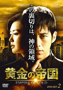 黄金の帝国　DVD－SET2