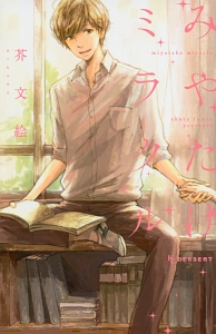 転がる女と恋の沼（4）/芥文絵 - 販売コミック｜TSUTAYA レンタル