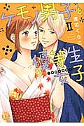 ケモノ男子と優等生女子〜秘密の調教〜（2）/渡辺くらこの画像 - TSUTAYA オンラインショッピング